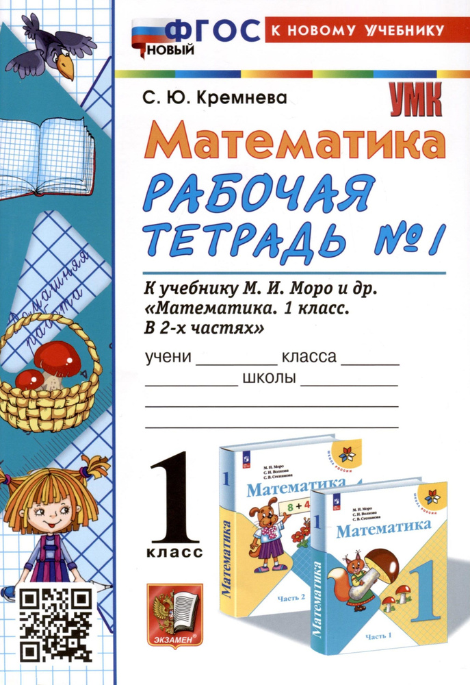 Математика. 1 класс. Рабочая тетрадь № 1. К учебнику М.И. Моро и др ...