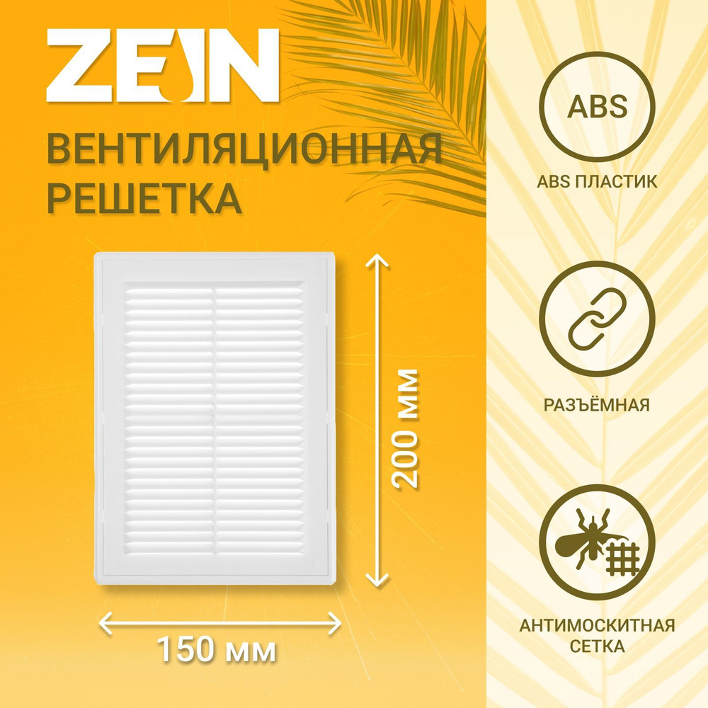 Решетка вентиляционная ZEIN Люкс ЛР150, 150 x 200 мм, с сеткой, разъемная  #1