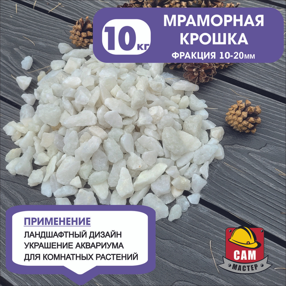 Мраморная крошка 10 кг.натуральная (фракция 10-20 мм) для декорирования ...