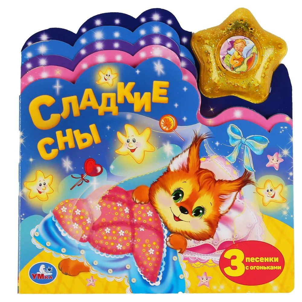 Сладкие сны. 3 песенки с огоньками. Музыкальная книжка - купить с ...