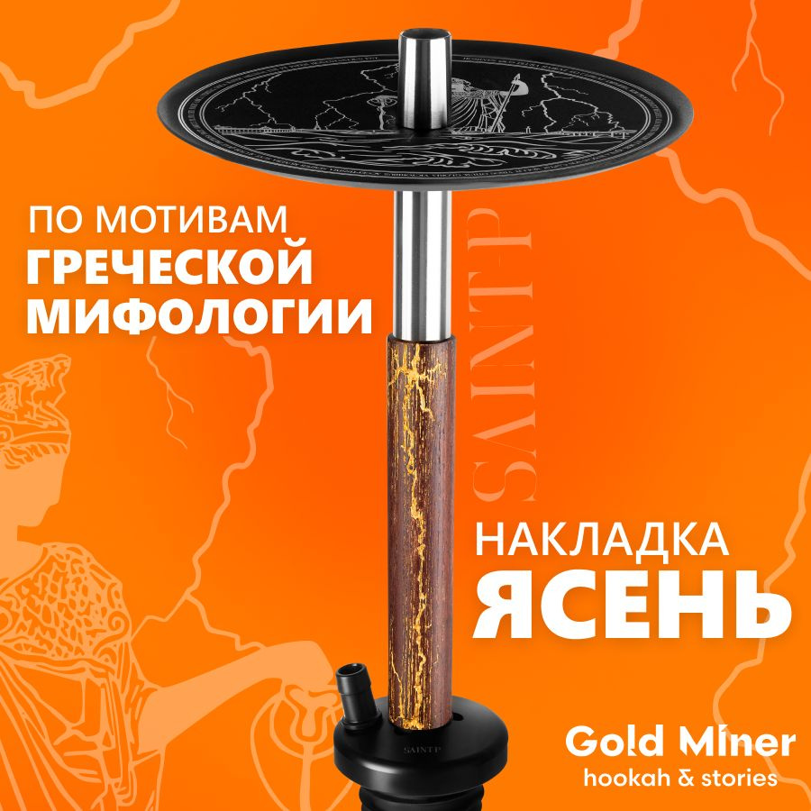 Шахта для кальяна из нержавеющей стали GOLD MINER SAINT-P с накладкой из дерева в сборе, в комплекте #1