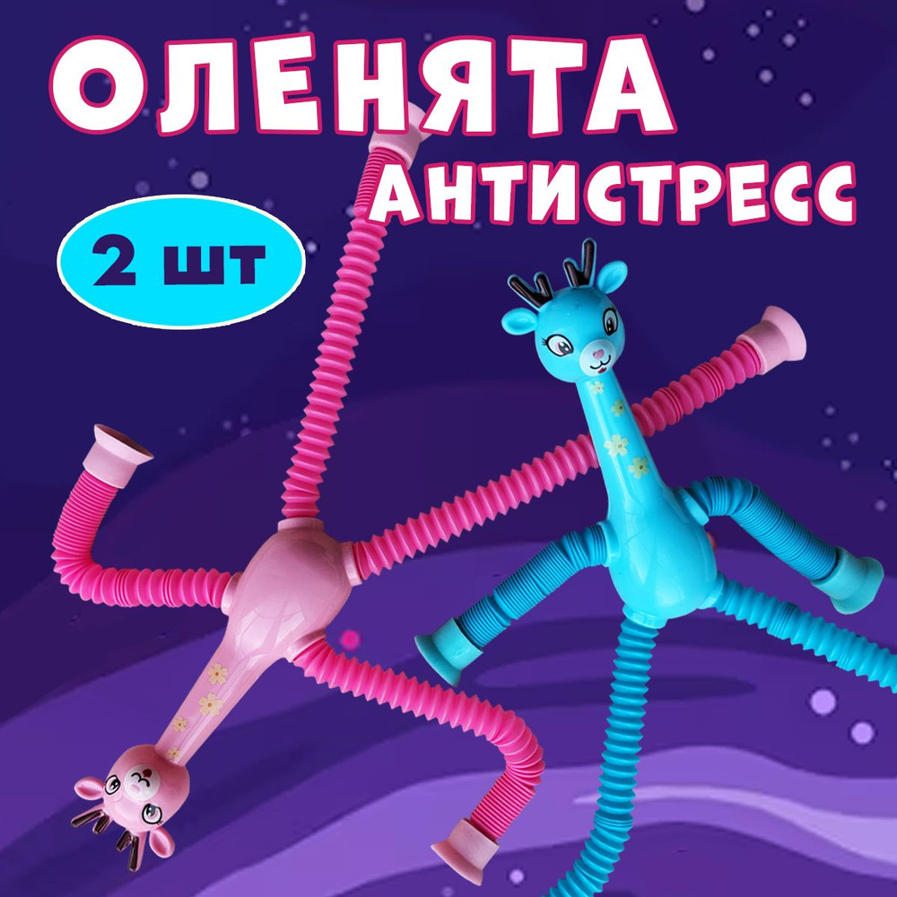 Игрушка антистресс Олень. Поп-трубки. Игрушка для малышей на присоске -  купить с доставкой по выгодным ценам в интернет-магазине OZON (1283581399)