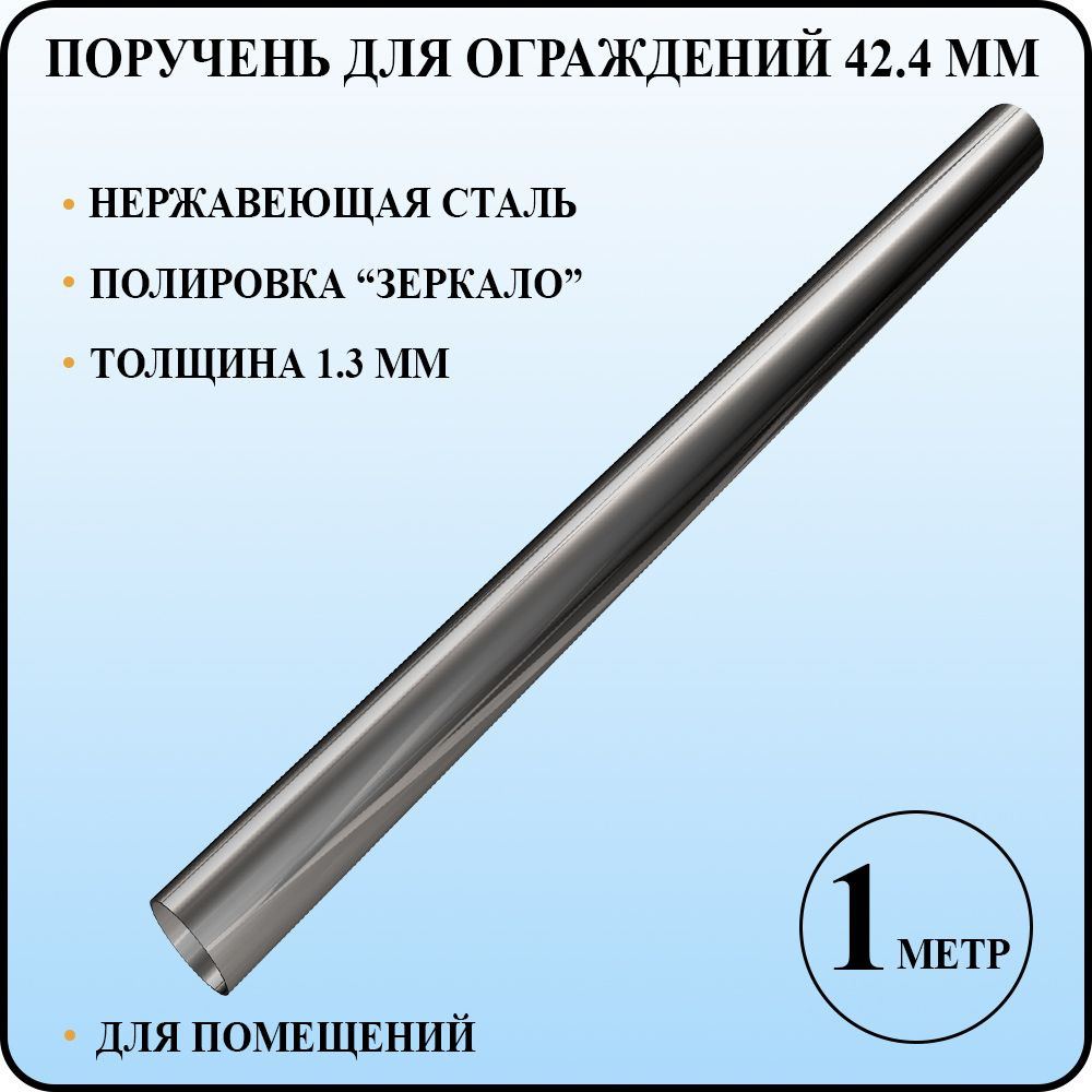 Поручень круглый диаметром 42,4 мм для перил и ограждений из полированной нержавеющей стали для внутренних #1