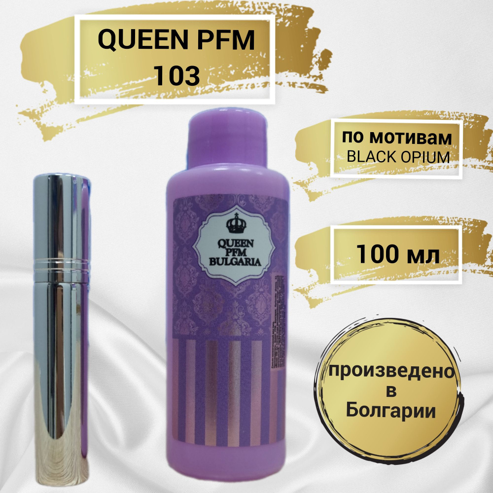 Queen Parfum Квин №103 Наливная парфюмерия 100 мл #1