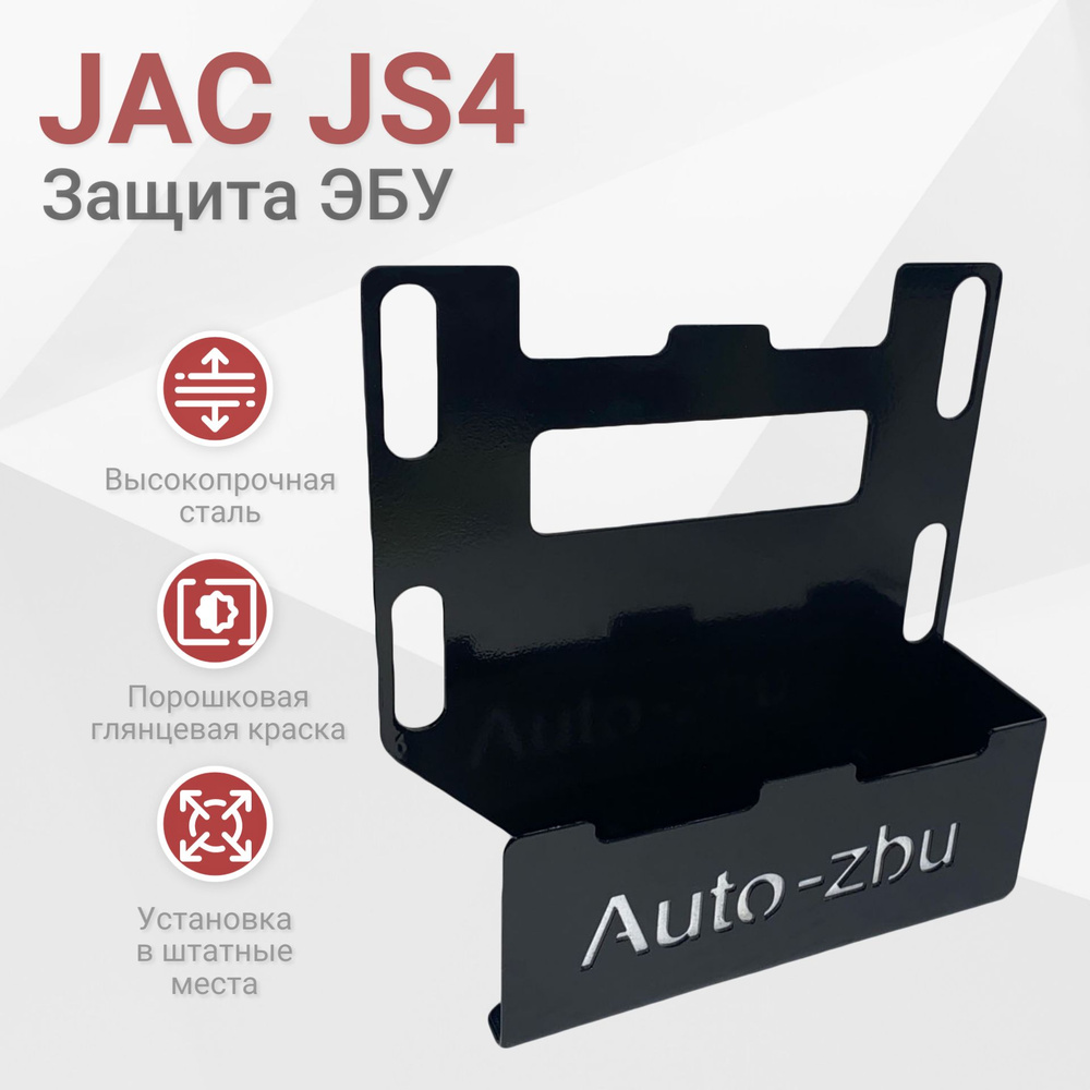 Сейф-защита ЭБУ JAC JS4 (2020-2024) #1