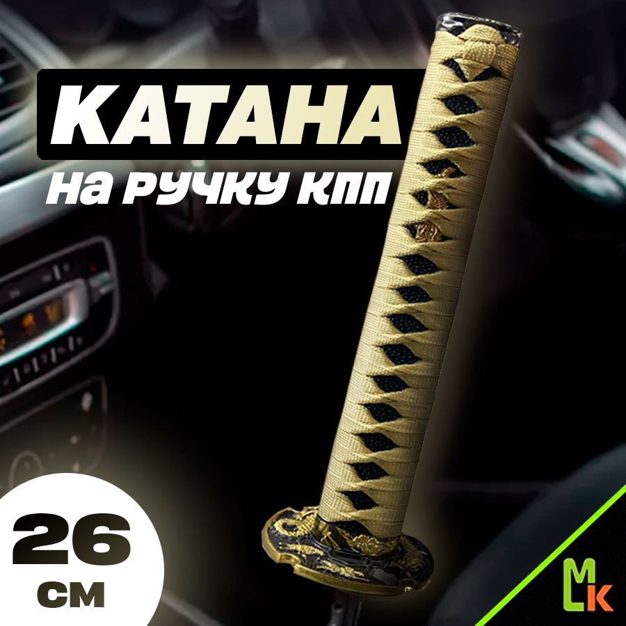 Ручка КПП Катана Mashinokom / Насадка на рычаг КПП универсальная "Меч ...