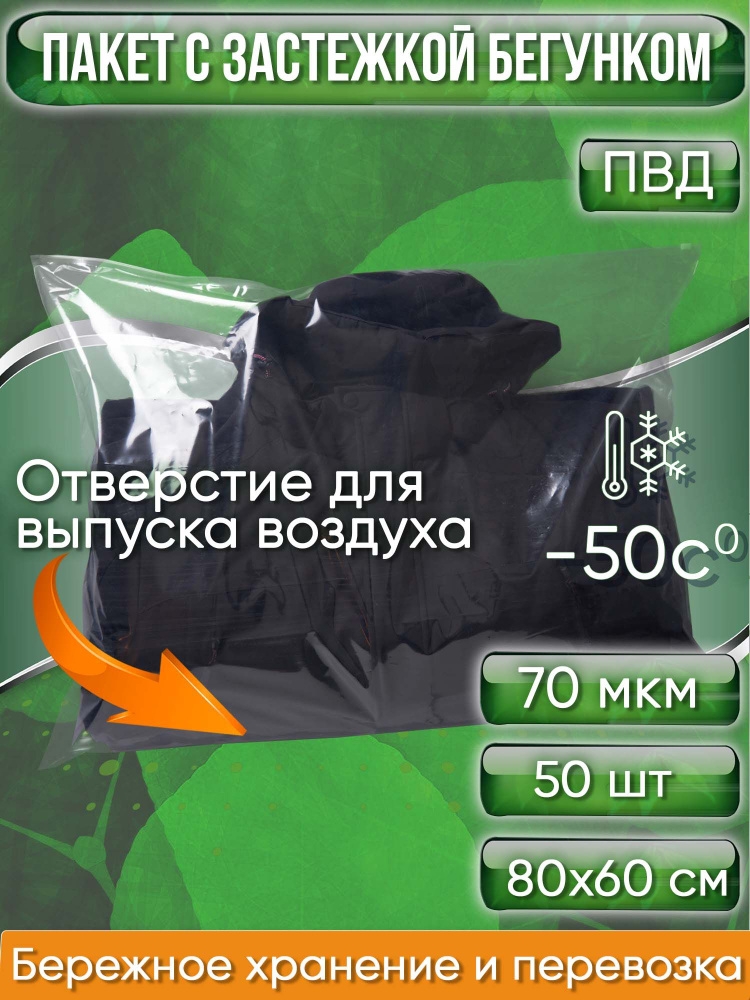 Пакет с застежкой бегунком, 80х60 см 70 мкм ПВД прозрачный С ОТВЕРСТИЕМ Zip-Lock, 50 шт.  #1