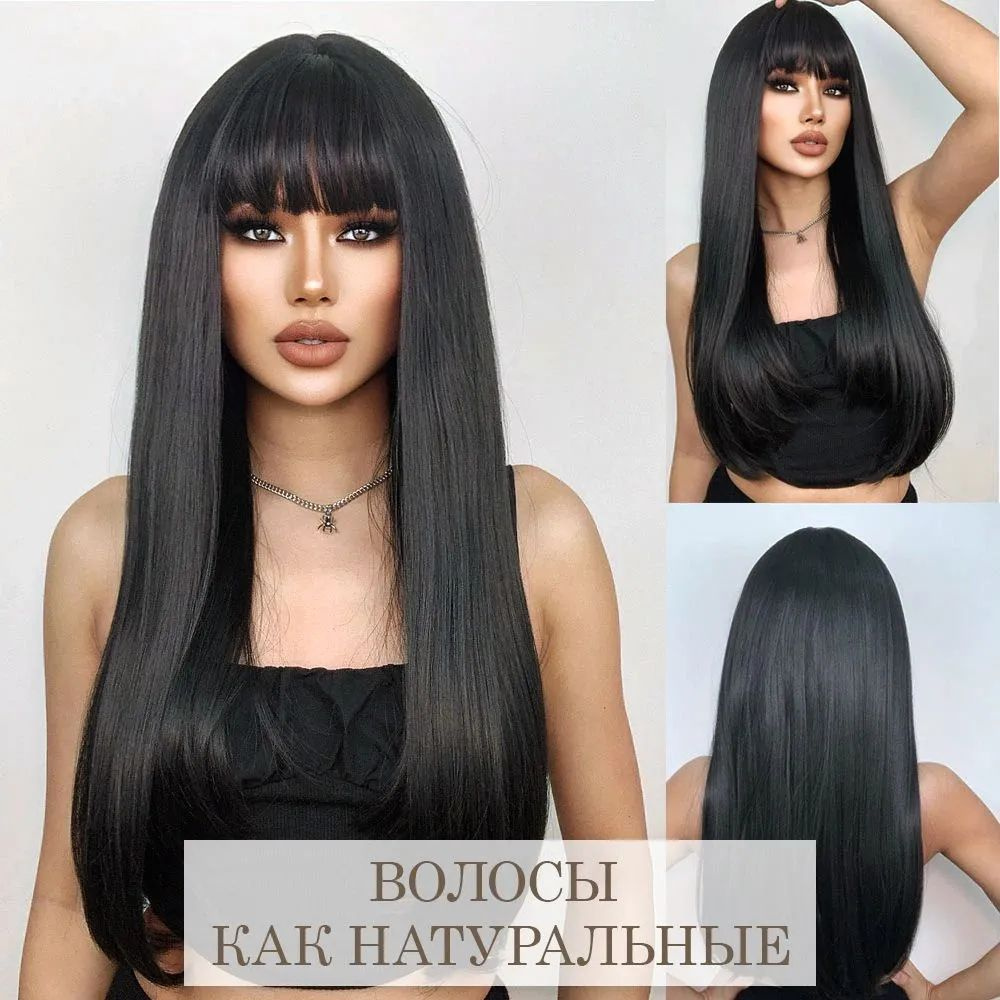 Парик женский длинный с челкой черный - купить по низкой цене в ...