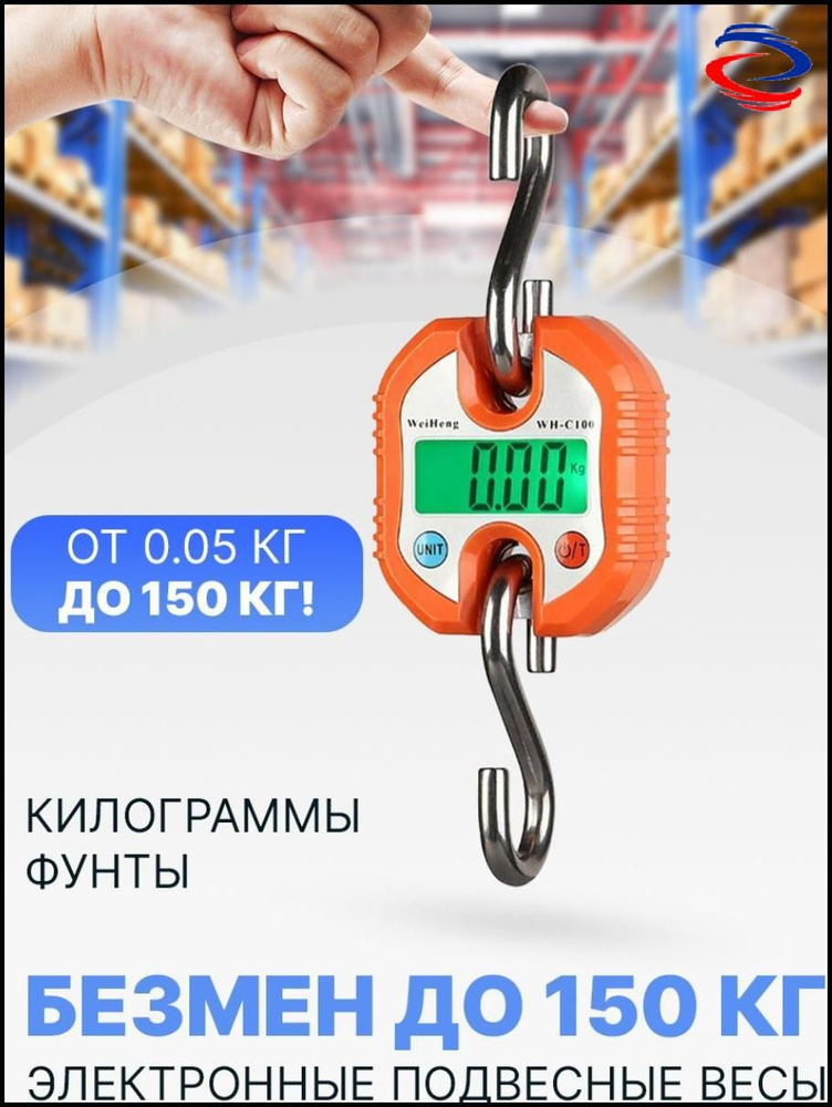 Электронный безмен / весы с крюком (до 150 кг) - купить с доставкой по ...