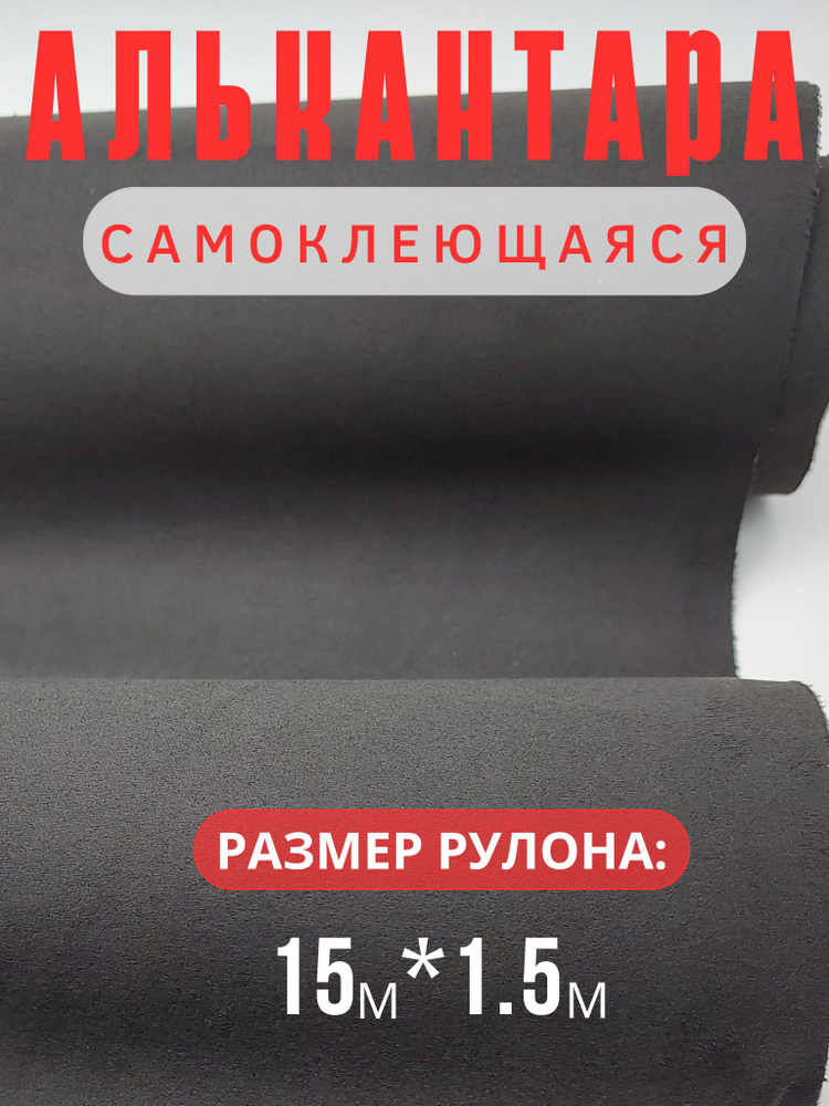 Алькантара для авто/ткань самоклеющаяся автомобильная/размер 15м х1.5м/цвет черный  #1