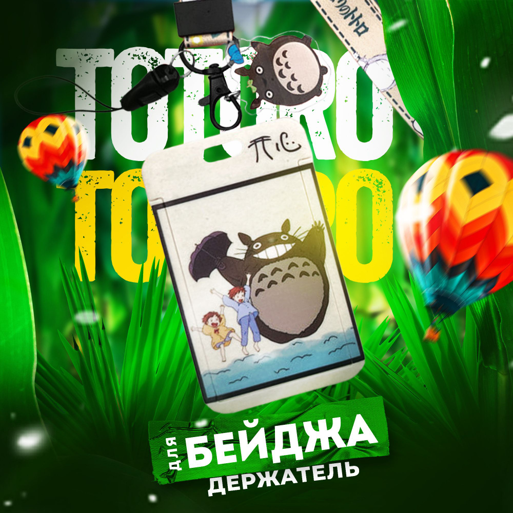 Держатель для бейджа в школу, картхолдер аниме Tonari no Totoro  #1