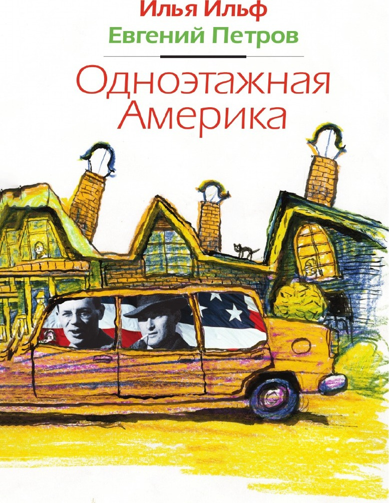 Книга "Одноэтажная Америка" – купить книгу ISBN 9785519497602 с быстрой ...