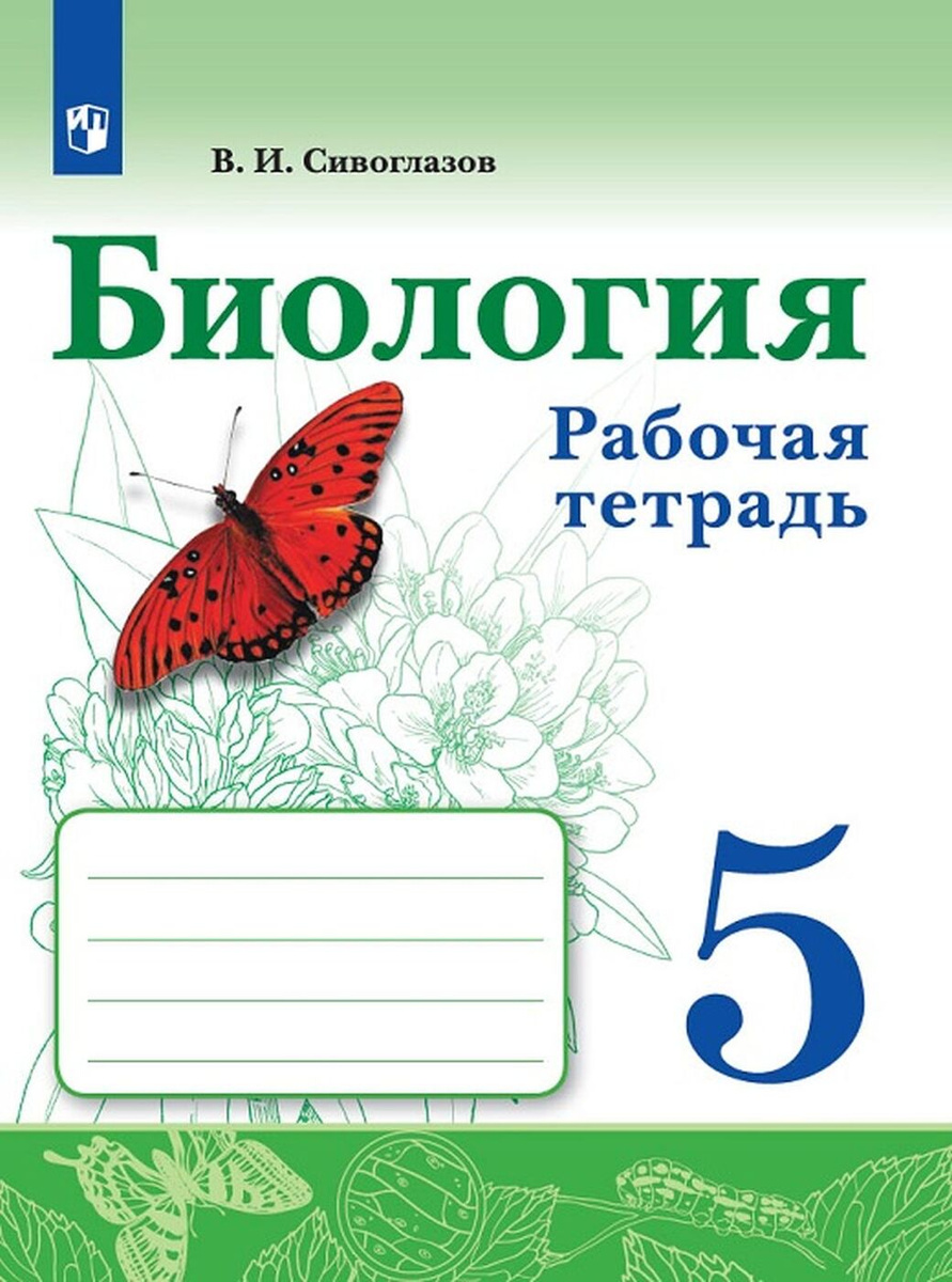 Книга "Биология. Рабочая тетрадь. 5 кл." – купить книгу ISBN 978-5-09 ...