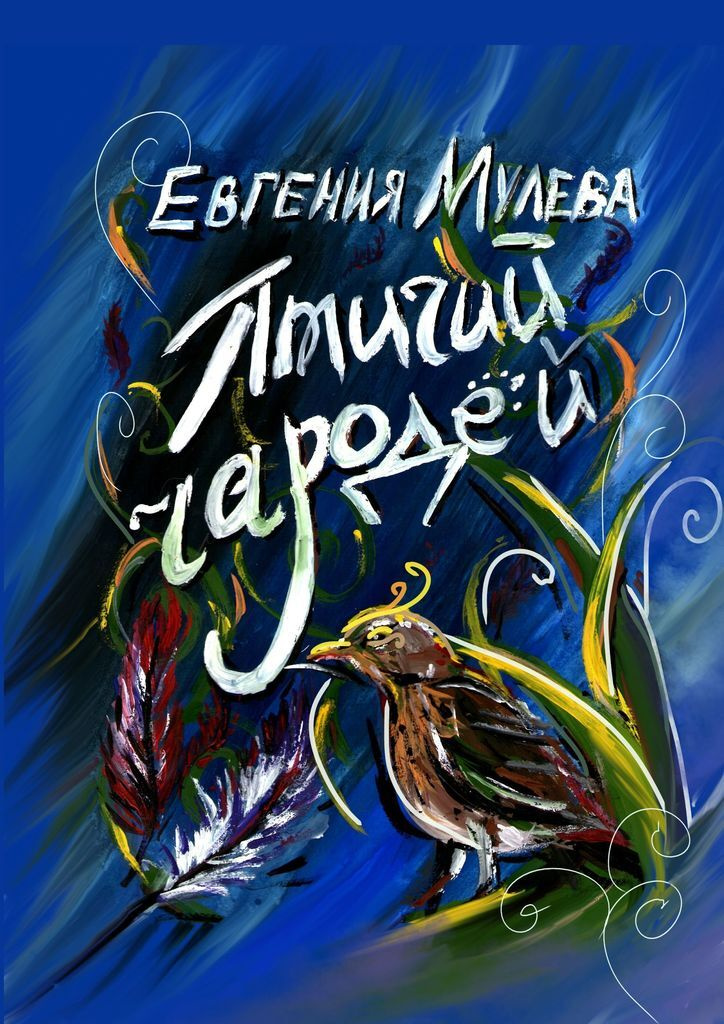 Чародеи книга. Чародей" Евгений в.... Книга чародей от Евгений Гоголев.