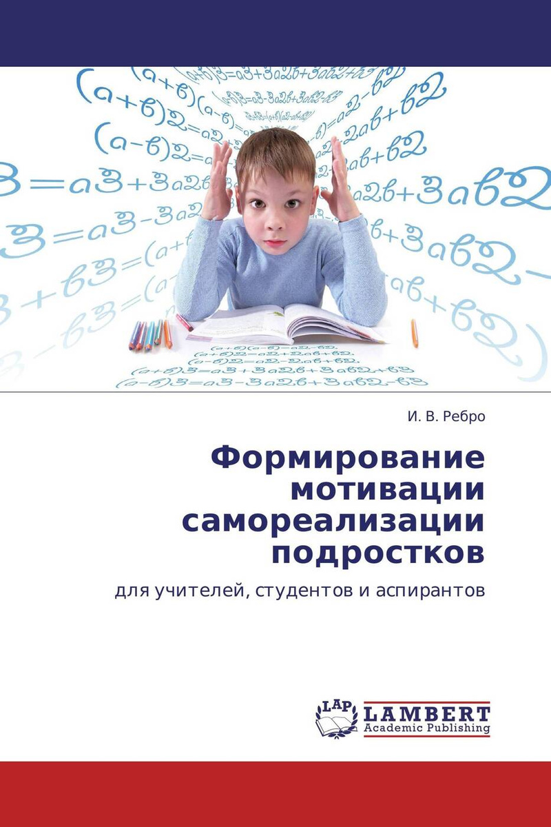 Книга "Формирование мотивации самореализации подростков" – купить книгу ...