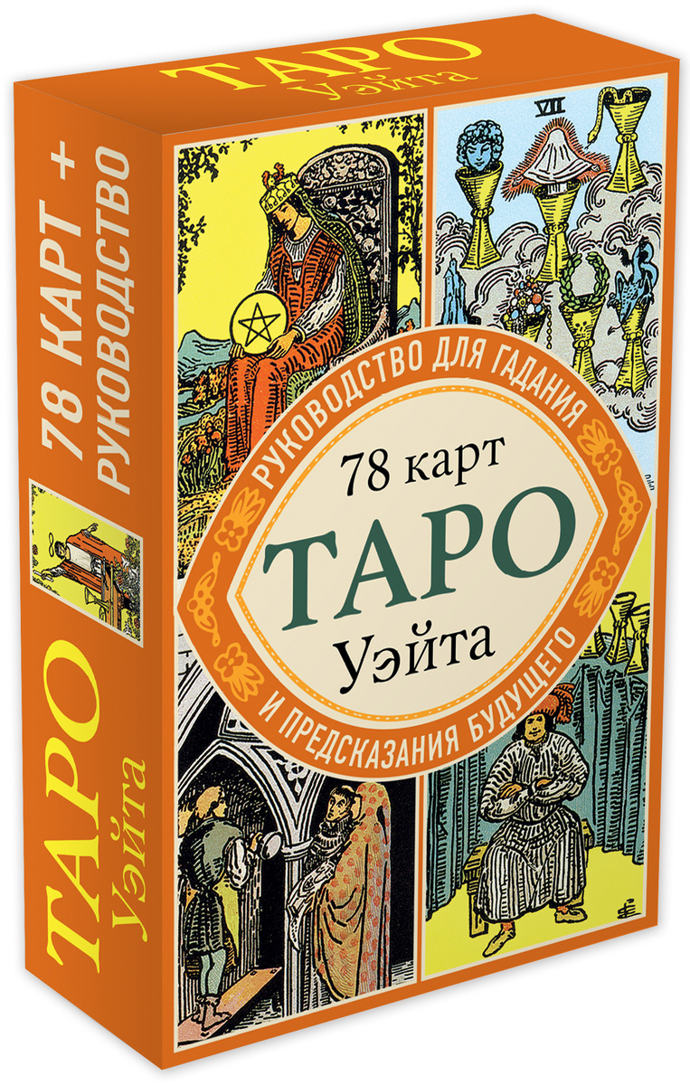 Гугенхайм макс фон 2006 все о картах таро система артура уэйта