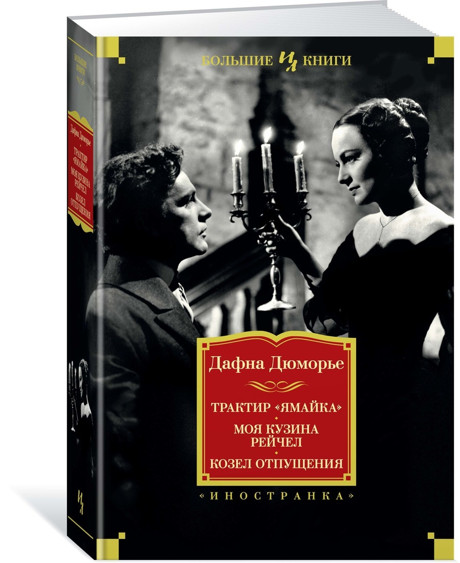 Книга "Трактир "Ямайка". Моя кузина Рейчел. Козел отпущения" Дюморье ...