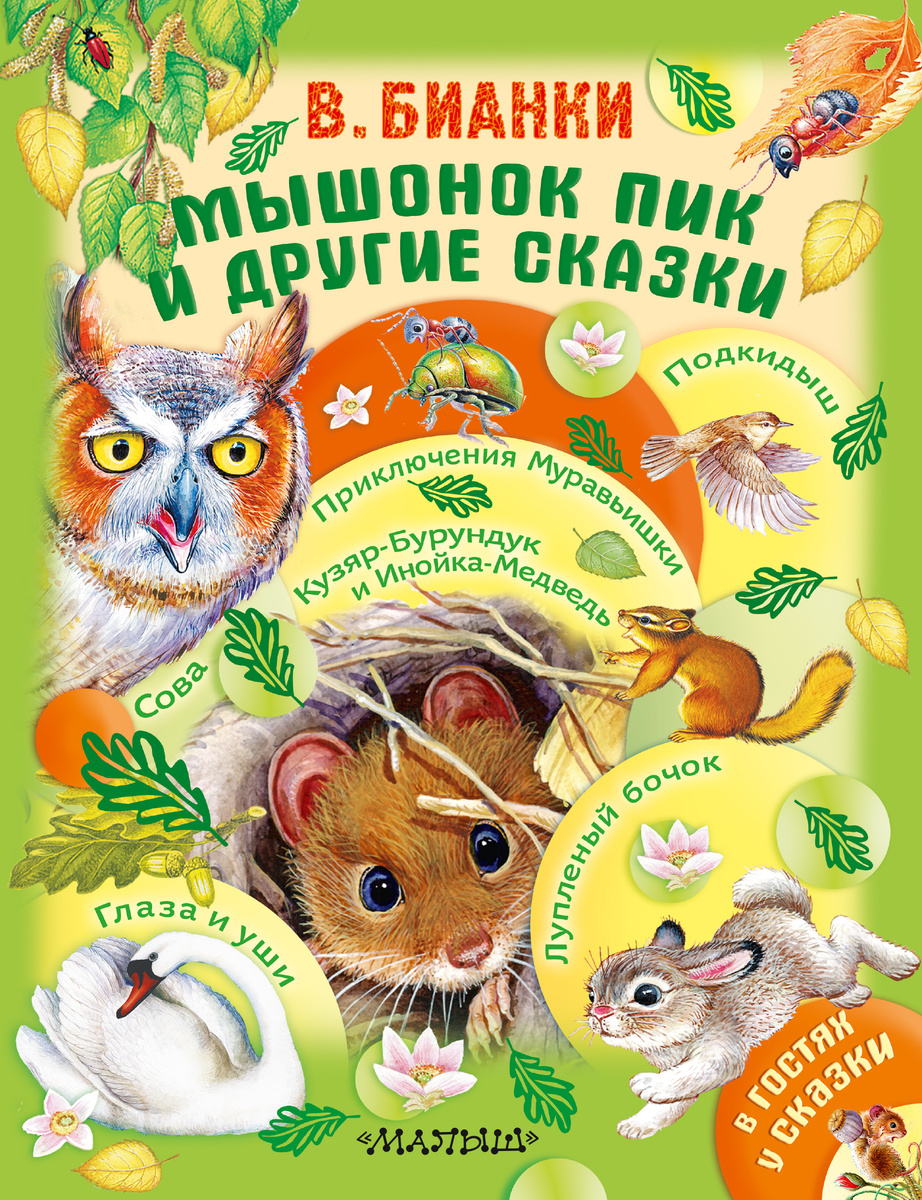 Книга "Мышонок Пик и другие сказки ДМ" Бианки Виталий Валентинович ...