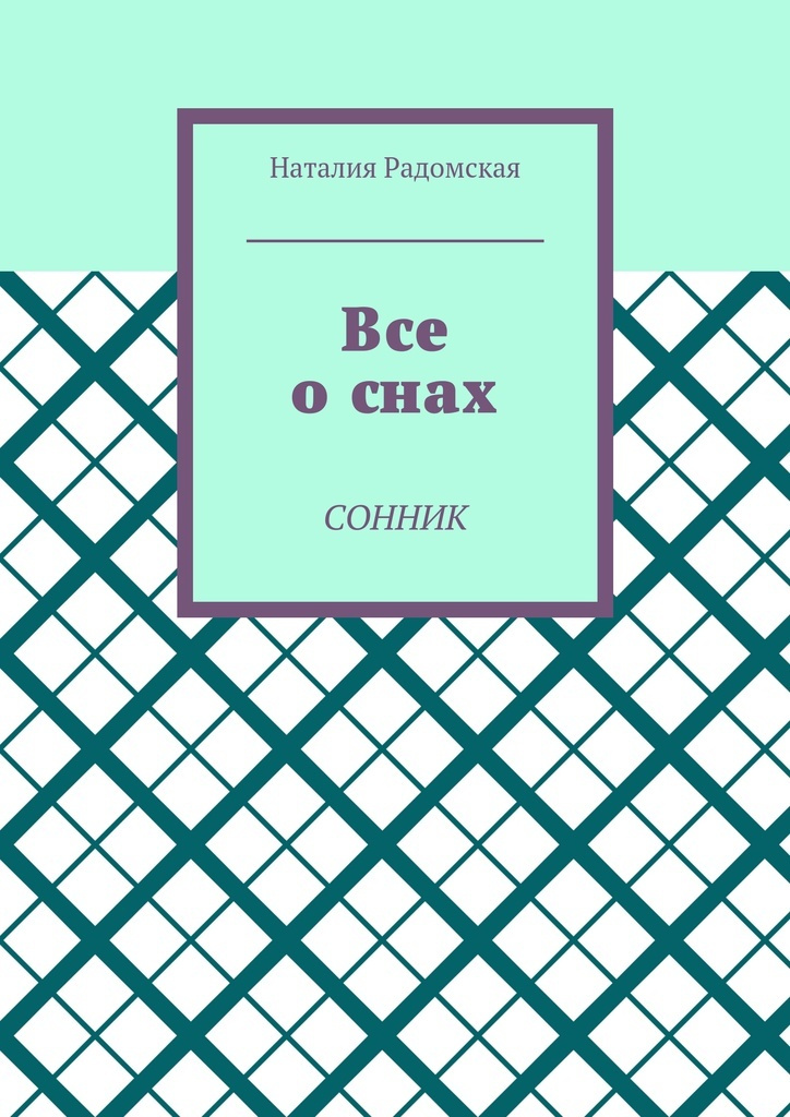 Книга "Все о снах" – купить книгу ISBN 978-5-4490-9156-7 с быстрой ...