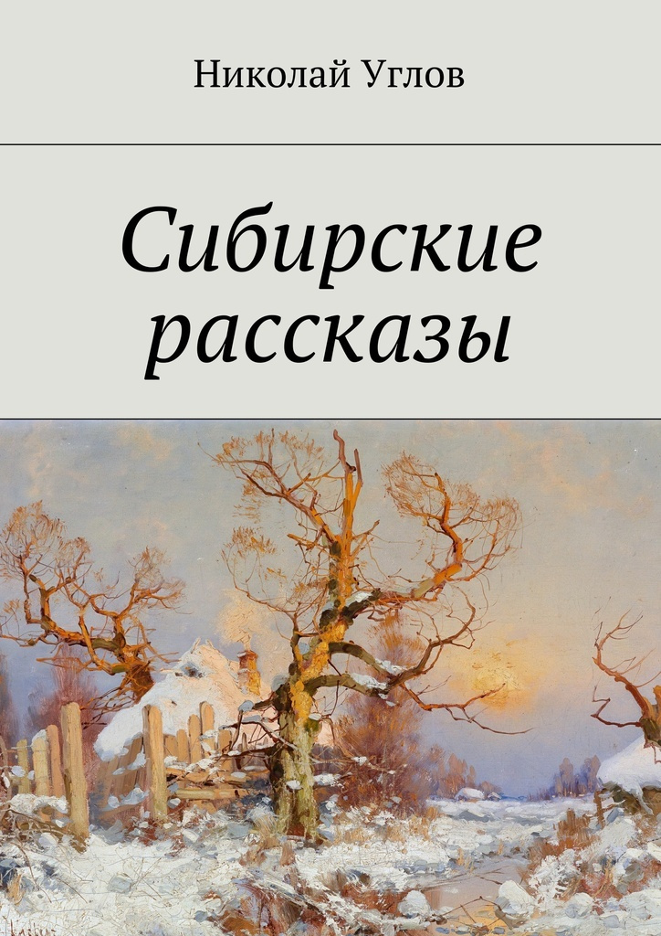 Сибирские рассказы #1
