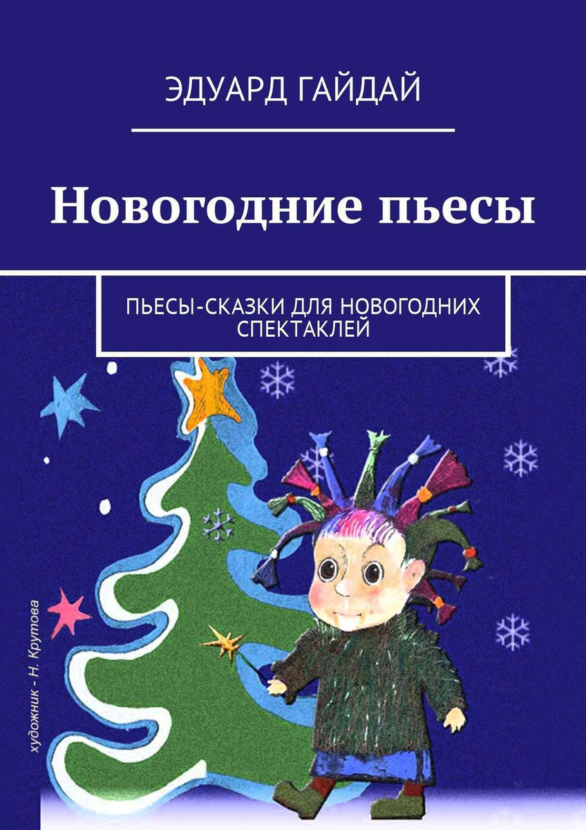 Пьеса Сказка Новогодняя Или Зимняя Пьеса Сказка Новогодняя Или Зимняя