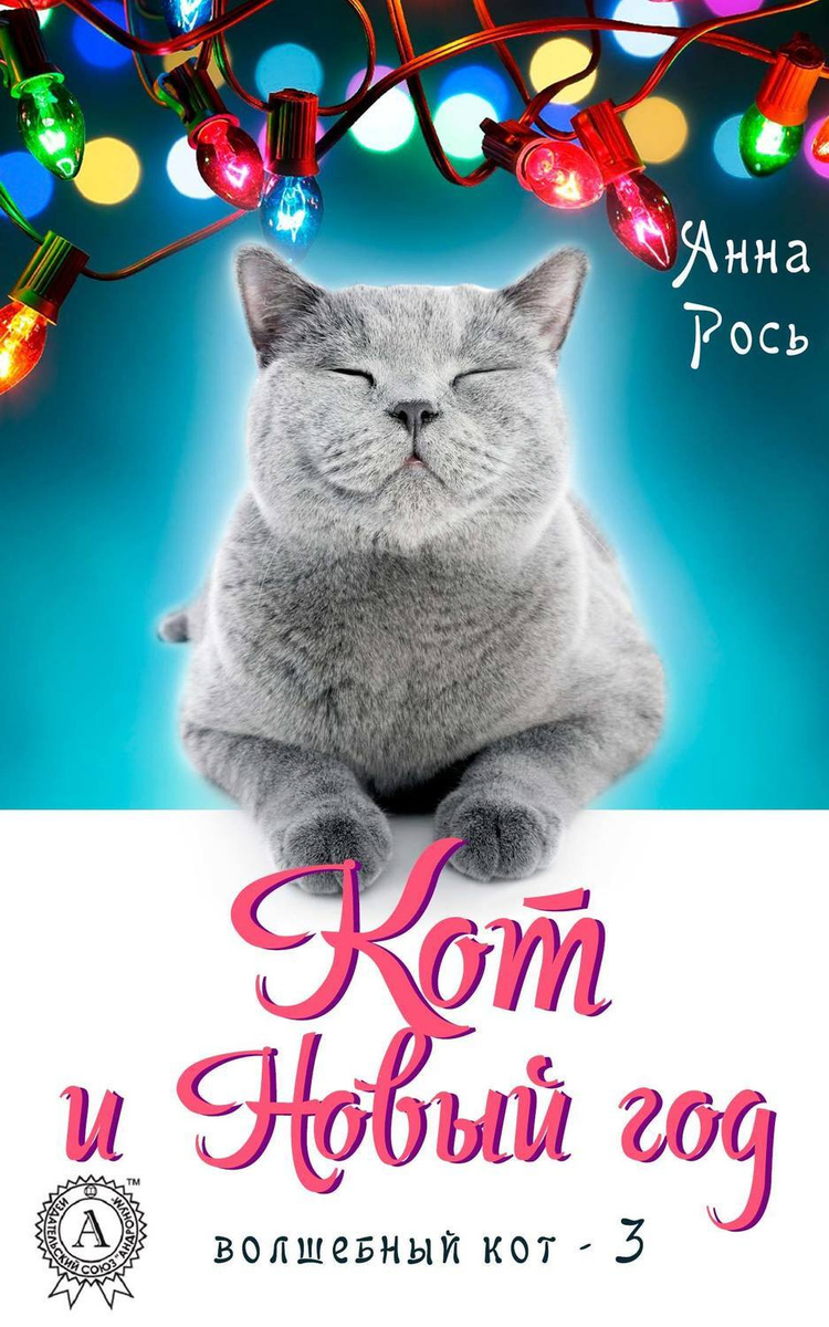 Кот Том Новый Год