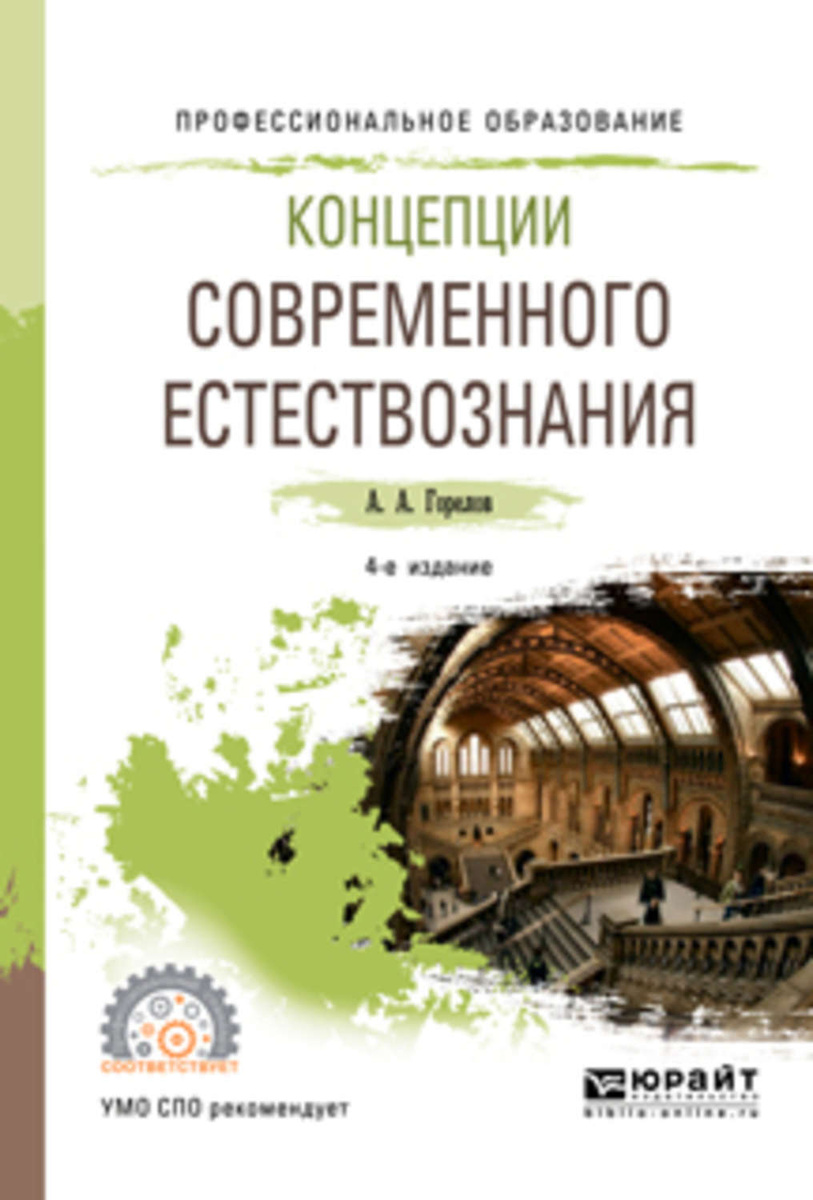 Концепции современного естествознания. Анатолий Горелов концепции современного естествознания. Естествознание СПО. Учебник по географии для СПО. Концепции современного естествознания Канке.