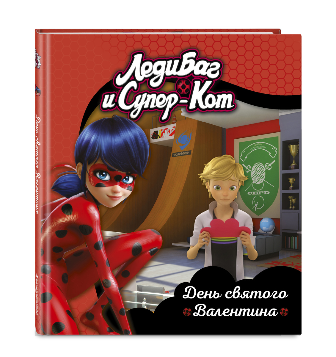 Книга "Леди Баг и СуперКот. День святого Валентина"