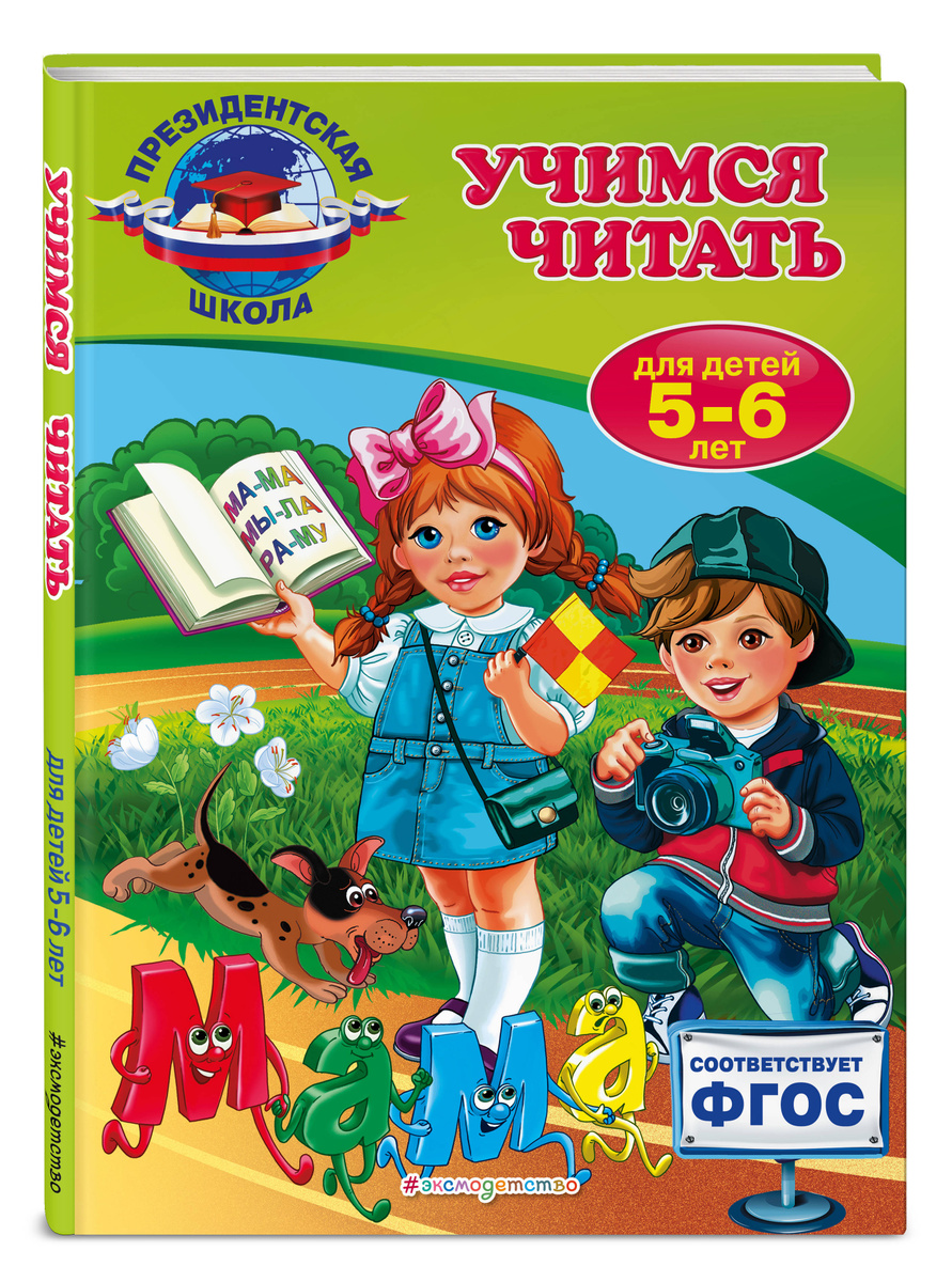 Книга "Учимся читать: для детей 5-6 лет" Пономарева Алла Владимировна ...