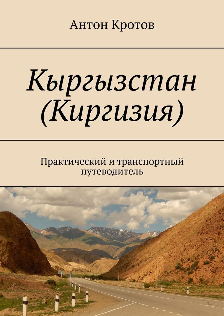 Кыргызстан (Киргизия) #1