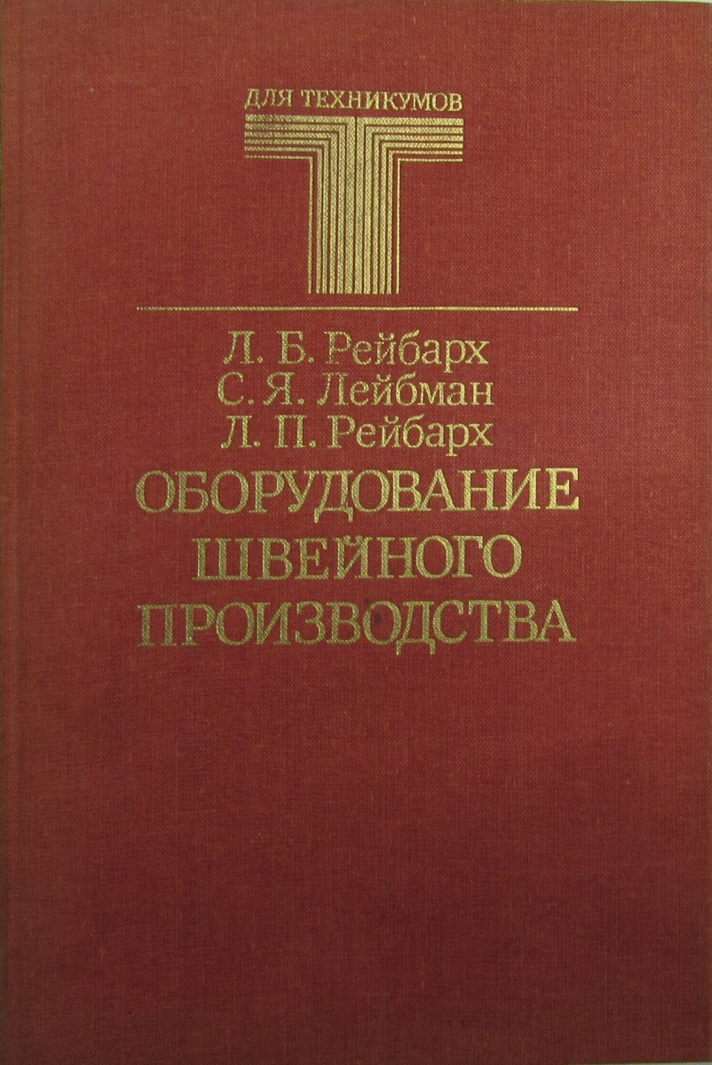 Книга "Оборудование швейного производства" – купить книгу ISBN 5-7088 ...
