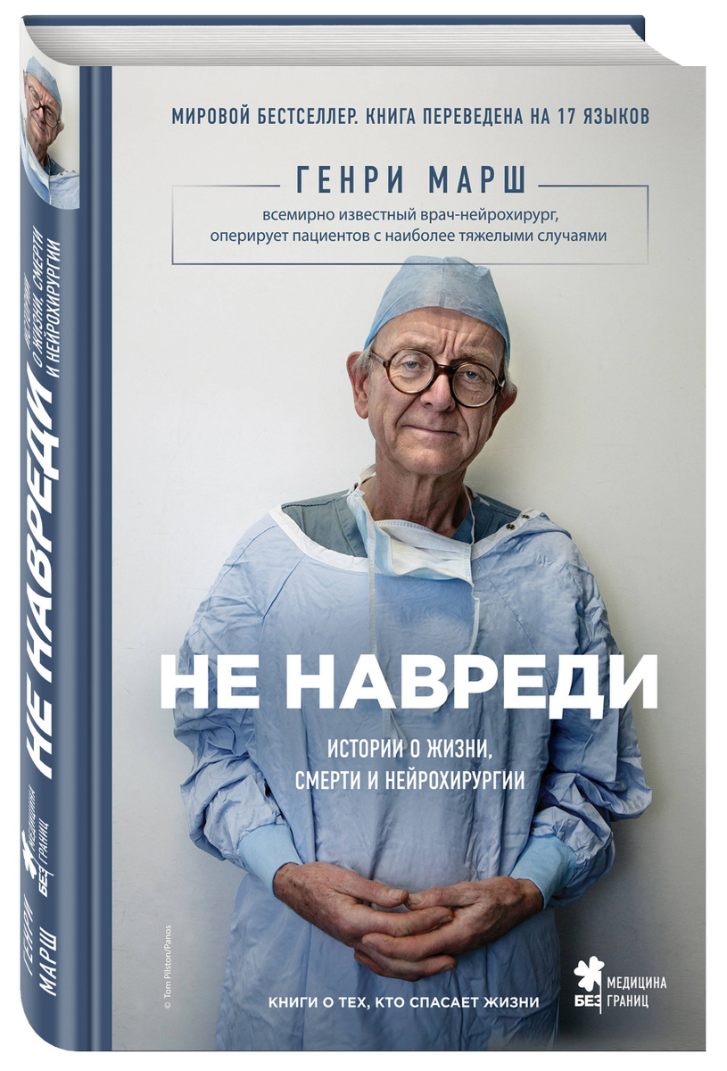 Книга "Не навреди. Истории о жизни, смерти и нейрохирургии