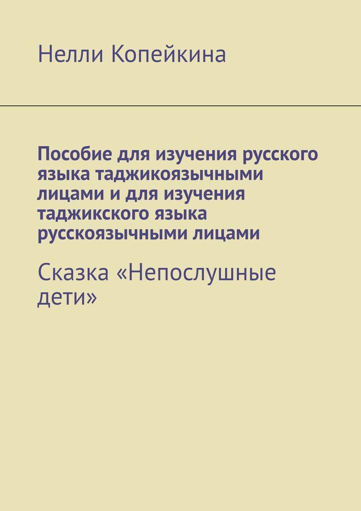 Пособие для изучения русского языка таджикоязычными лицами и для изучения таджикского языка русскоязычными #1