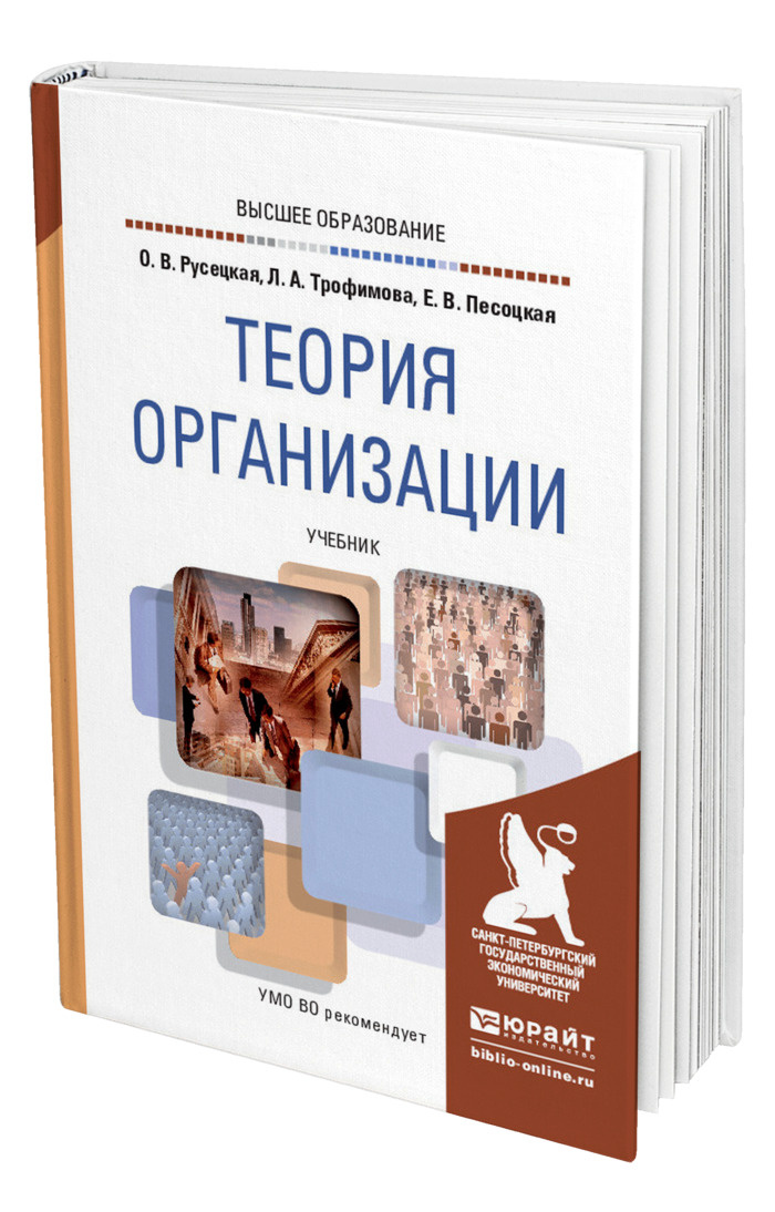 Книга: Теория организации