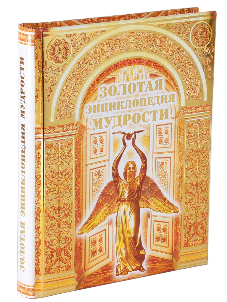 Книга "Золотая энциклопедия мудрости (Большая)" – купить книгу ISBN 978 ...