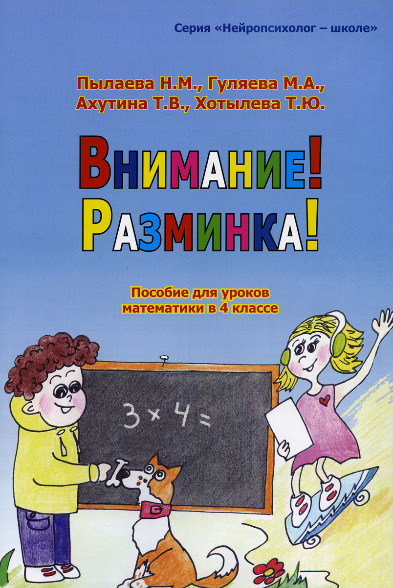 Книга "Внимание! Разминка! Пособие для уроков математики в 4 классе ...