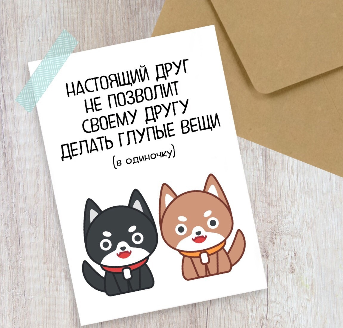 Открытка для друга