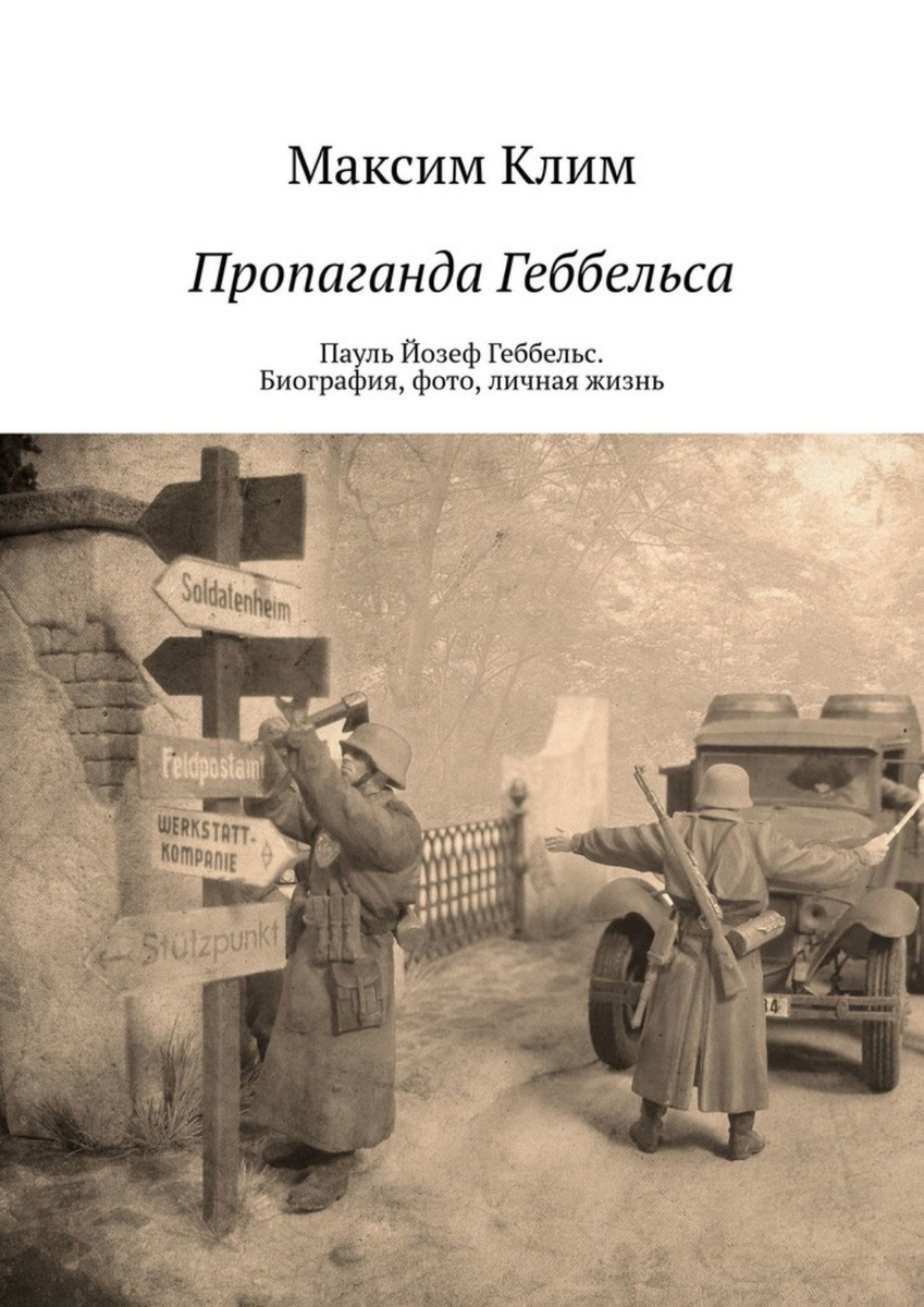 Цифровая книга "Пропаганда Геббельса. Пауль Йозеф Геббельс. Биография ...