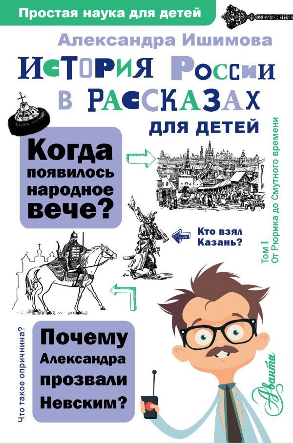 История России в рассказах для детей | Ишимова Александра Осиповна  #1