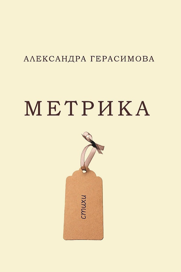 Метрика / Александра Герасимова #1