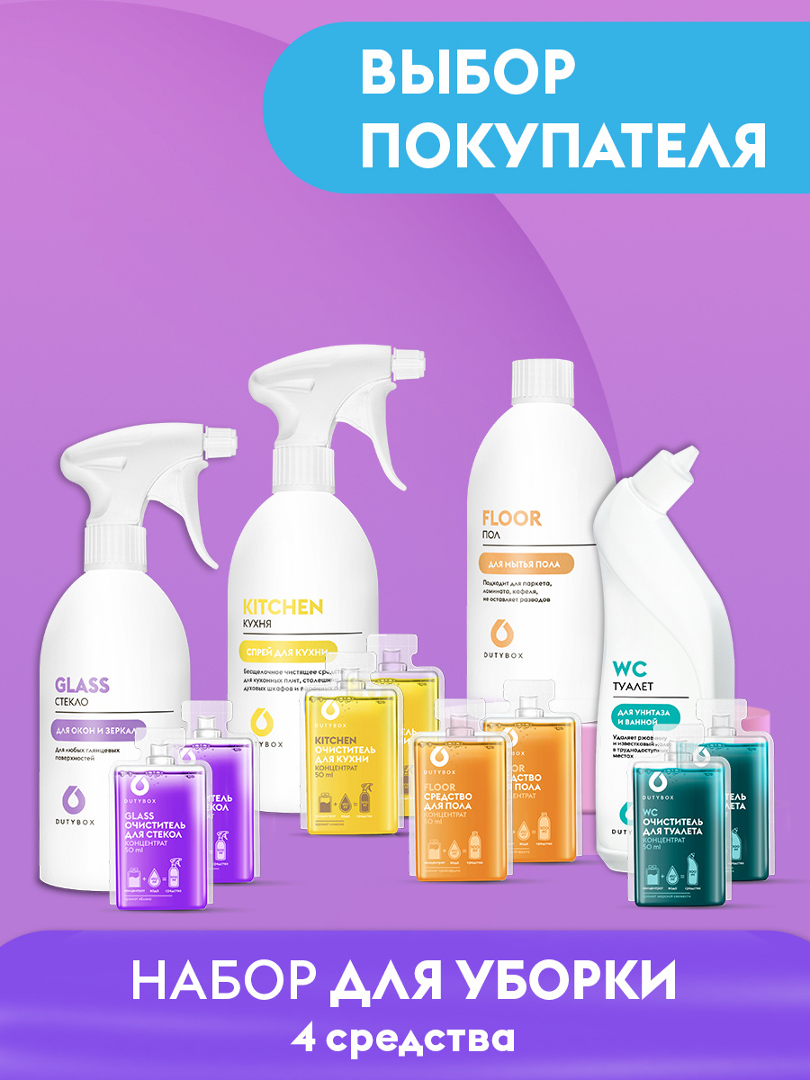 Набор средств для уборки дома Dutybox . 4 средства чистоты. Для очистки ...