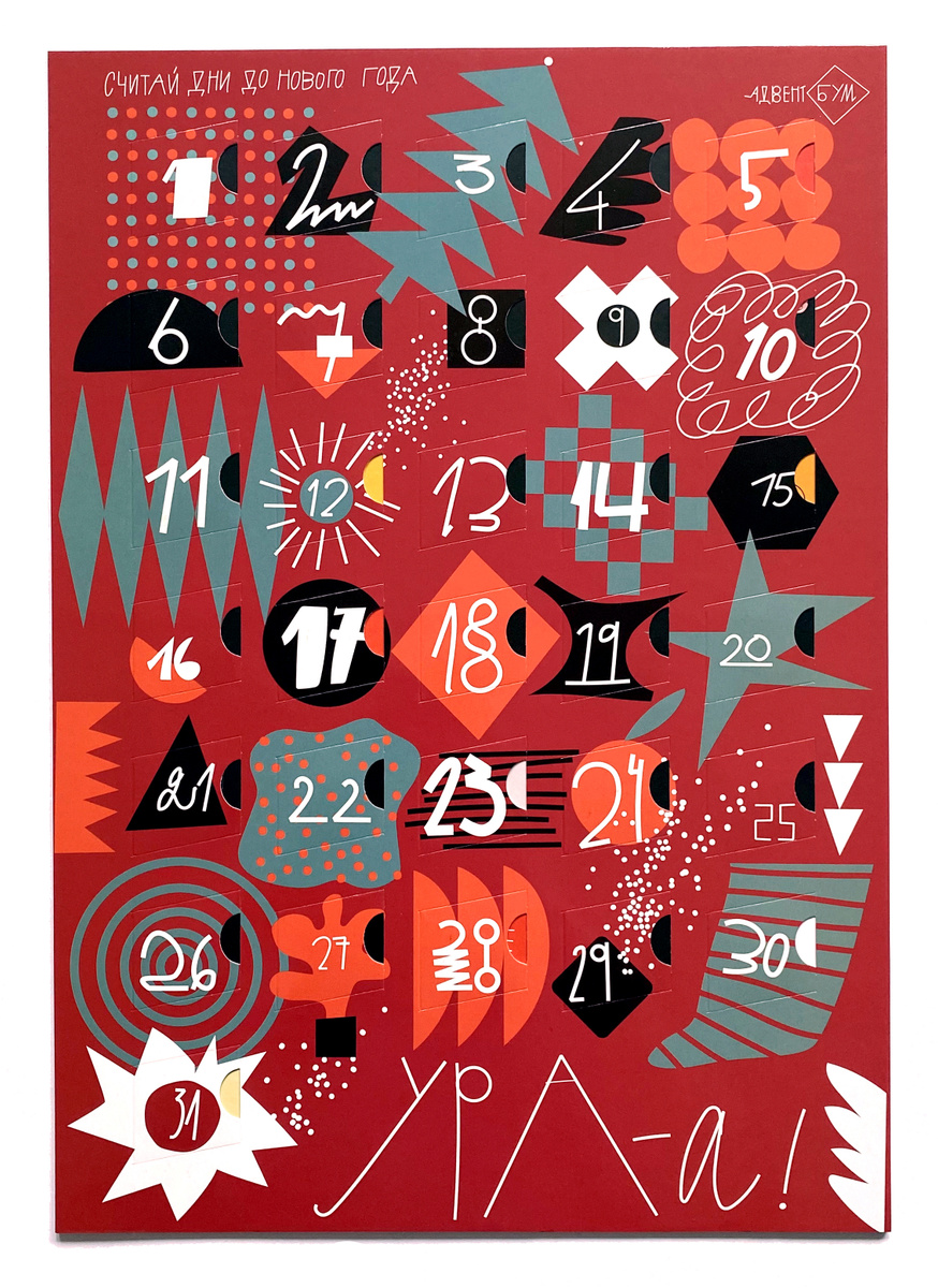 Адвент-календарь "Новогодняя касса". Окошки, наклейки, задания и плакат. АдвентБУМ. | Павликовская Марина #1
