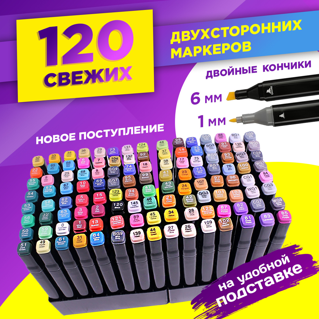 Маркеры для скетчинга 120 штук на подставке — купить в интернет ...