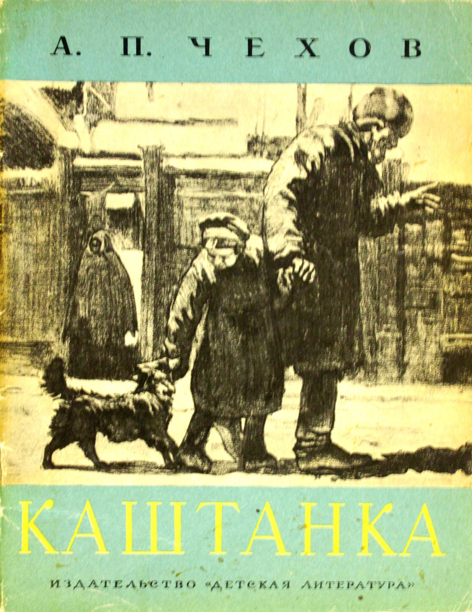 Фото книги каштанка чехов