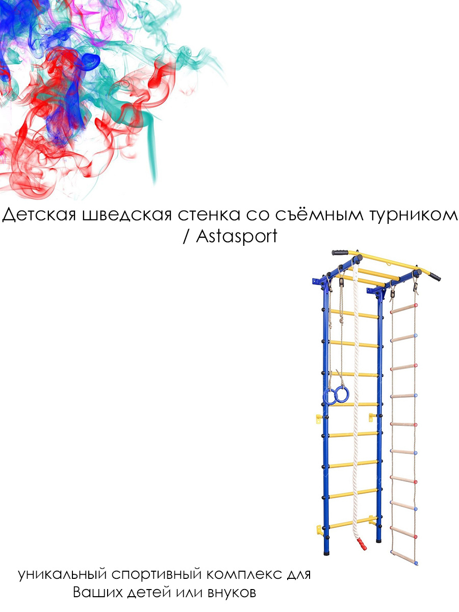 Шведская стенка с фиксированным турником