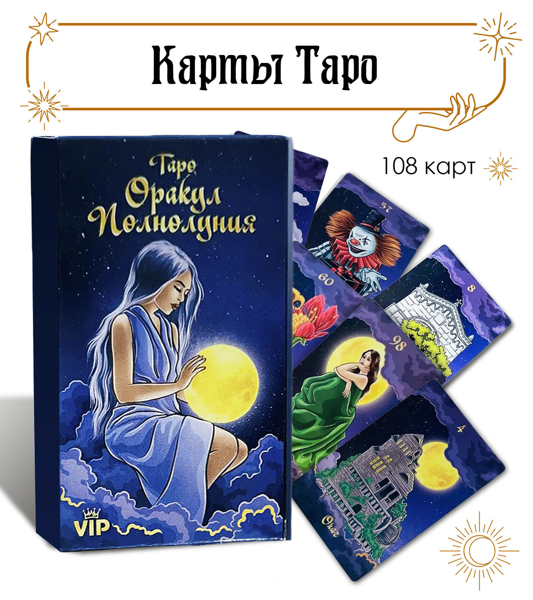 Оракул полнолуния как гадать. Карты таро оракул полнолуния 108 карт. карты таро оракул полнолуния. таро оракул полной луны. галерея колоды оракул полной луны.