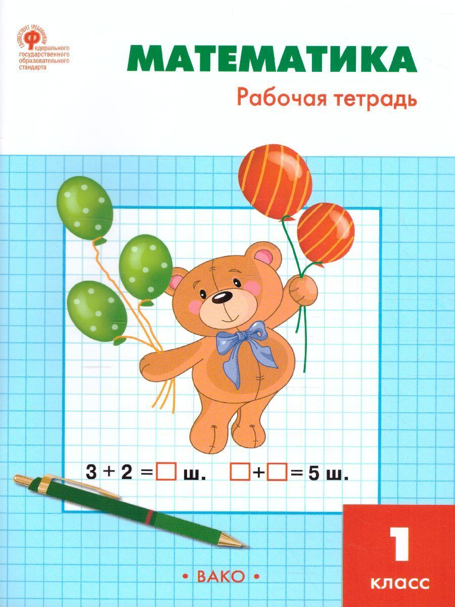 Книга "Математика 1 класс. Рабочая тетрадь к УМК Моро. ФГОС" Ситникова ...