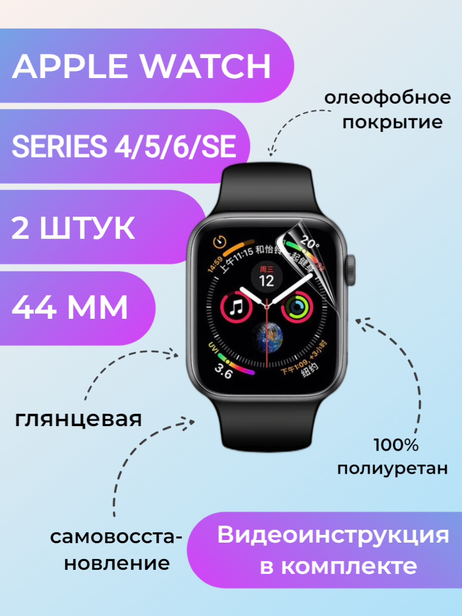 Гидрогелевая полиуретановая защитная пленка для Apple Watch серия 4 / 5 / 6  / SE 44мм (2шт пленки в компелкте) глянцевая — купить в интернет-магазине  OZON с быстрой доставкой