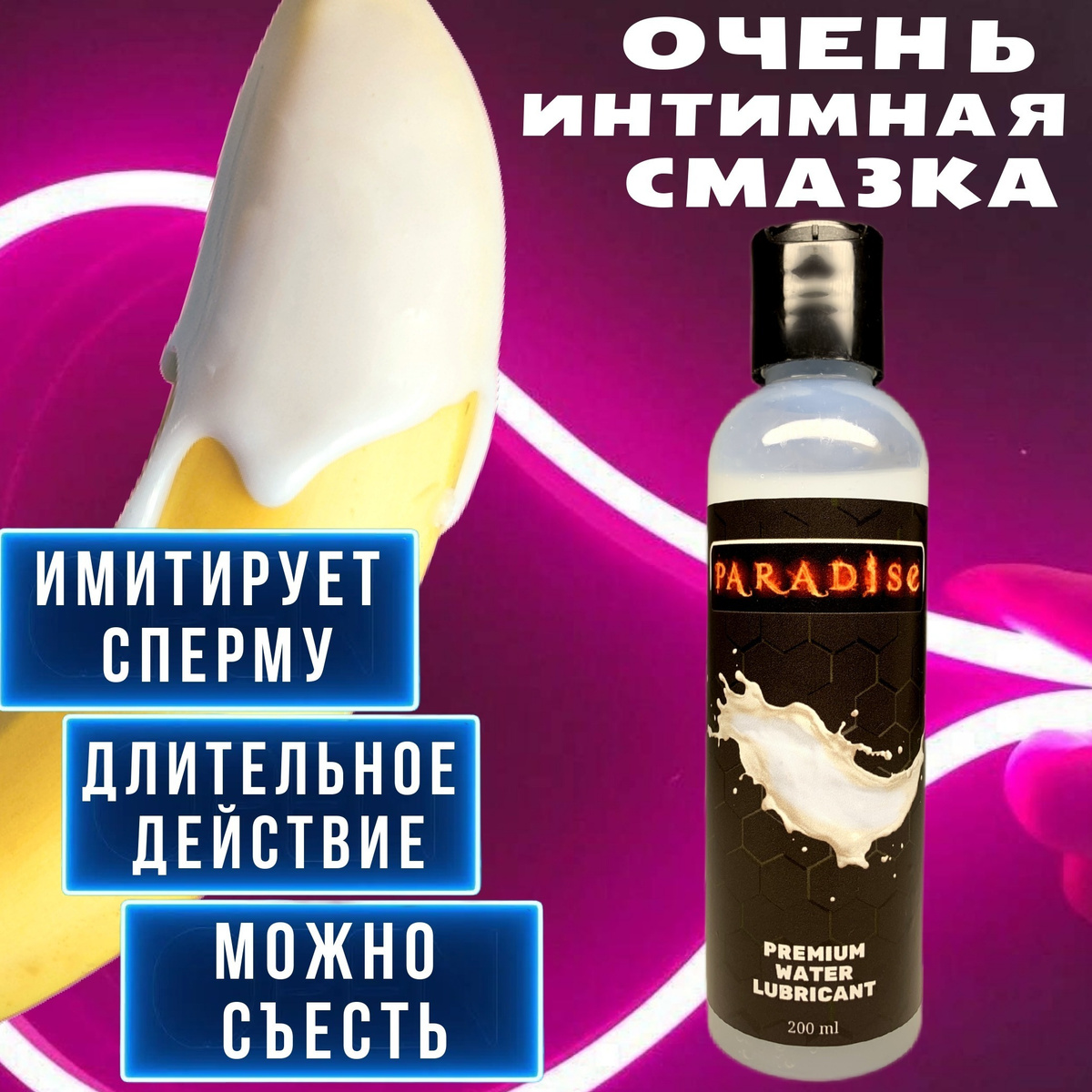 Лубрикант с имитацией спермы / Интимная смазка в виде спермы / Смазка ...