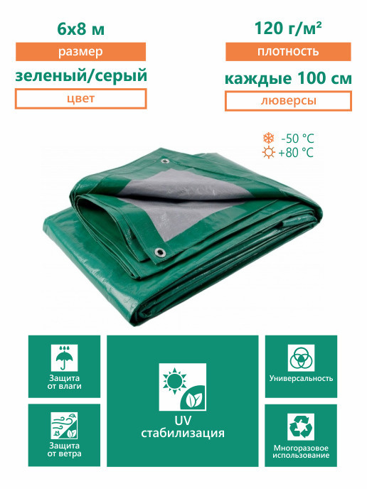 Тент тарпаулин универсальный с люверсами 6х8м, плотность 120гр/м2, УФ ...